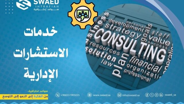 خدمات الاستشارات الإدارية