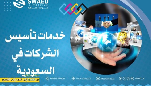خدمات تأسيس الشركات في السعودية