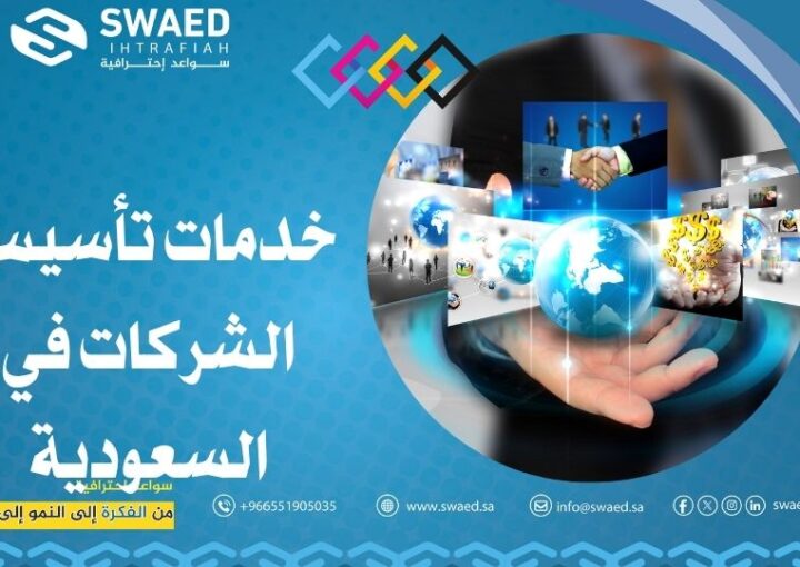 خدمات تأسيس الشركات في السعودية