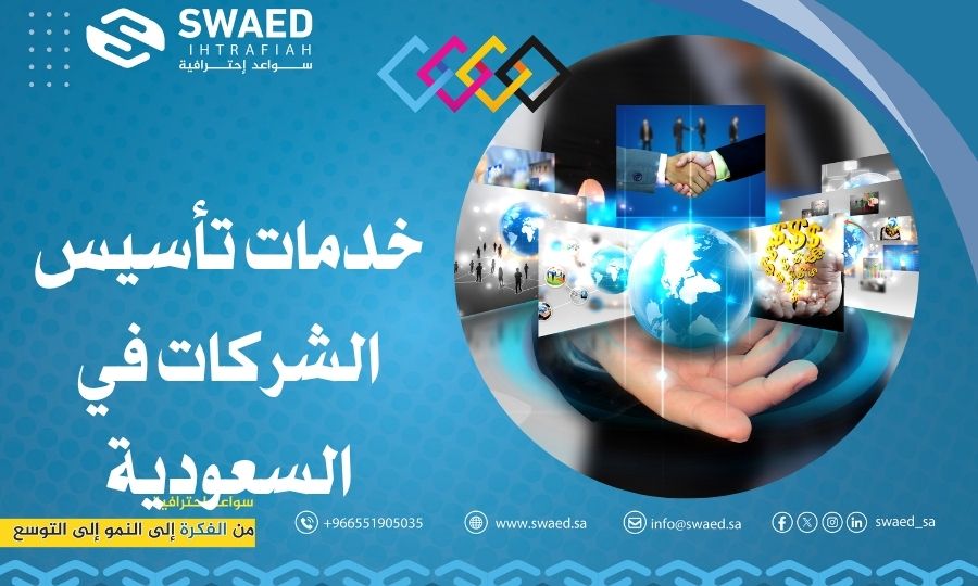 خدمات تأسيس الشركات في السعودية