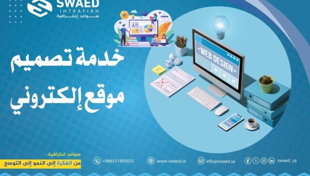خدمة تصميم موقع إلكتروني