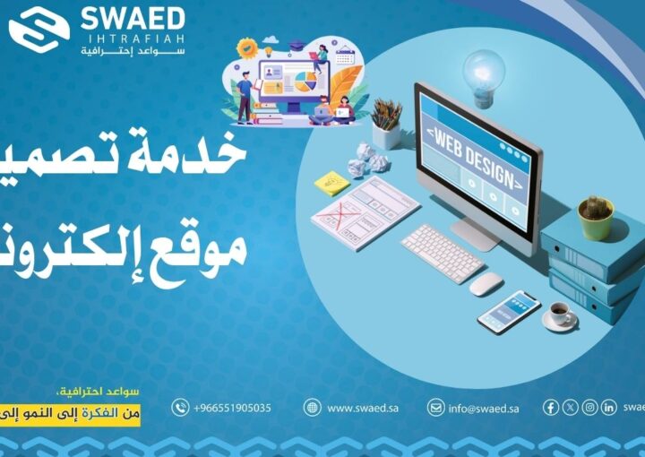 خدمة تصميم موقع إلكتروني