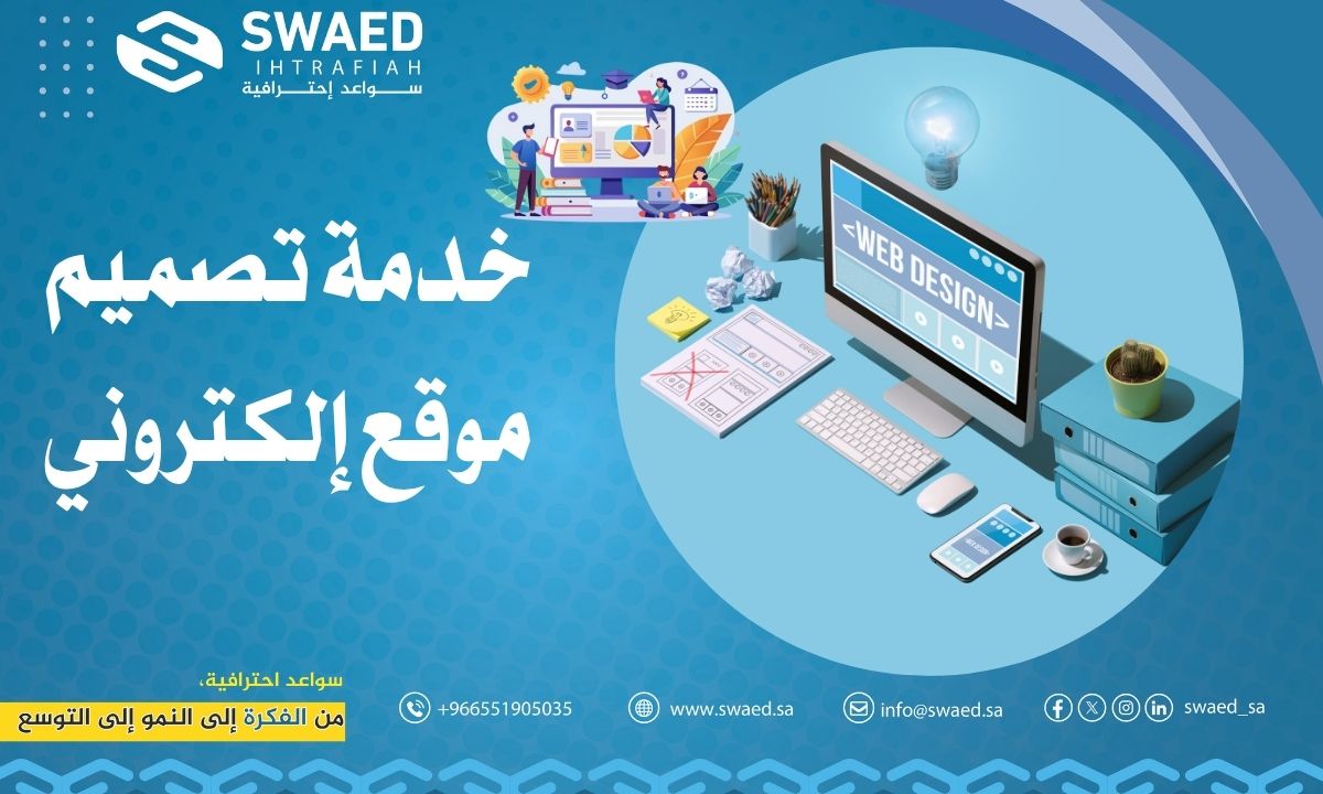 خدمة تصميم موقع إلكتروني