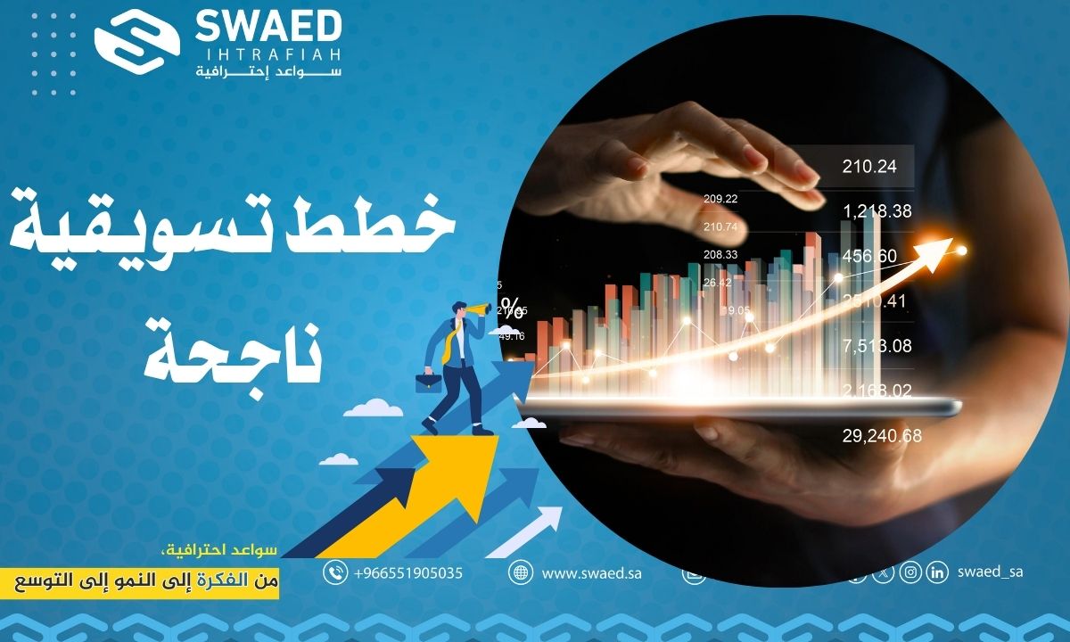 خطط تسويقية ناجحة