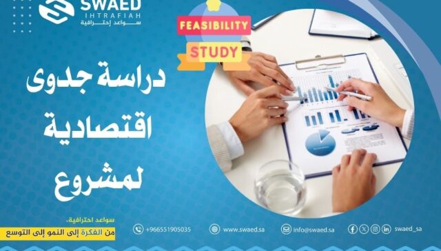 دراسة جدوى اقتصادية لمشروع