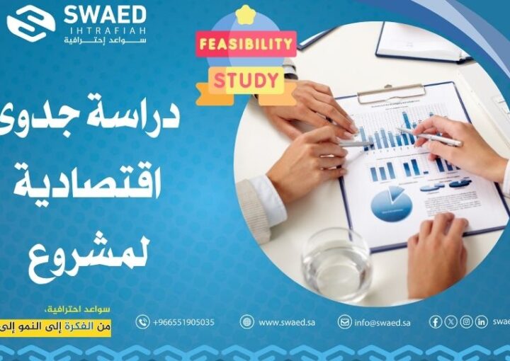 دراسة جدوى اقتصادية لمشروع