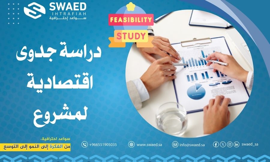 دراسة جدوى اقتصادية لمشروع