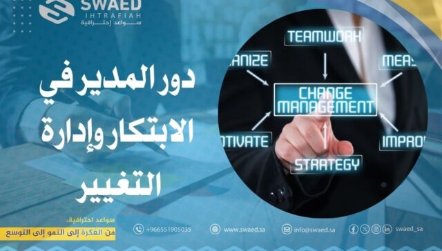 دور المدير في الابتكار وإدارة التغيير
