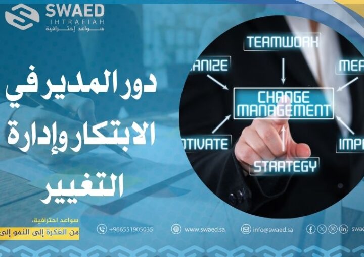 دور المدير في الابتكار وإدارة التغيير