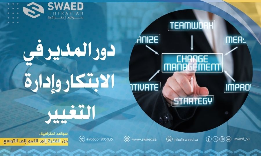 دور المدير في الابتكار وإدارة التغيير