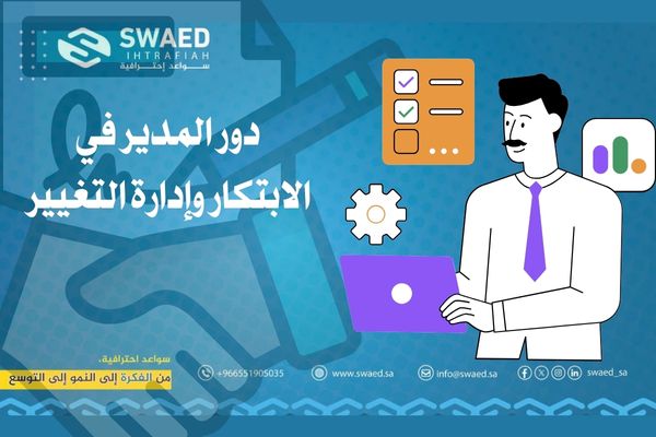 شرح دور المدير في الابتكار وإدارة التغيير لتطوير عملك 2 دور المدير في الابتكار وإدارة التغيير