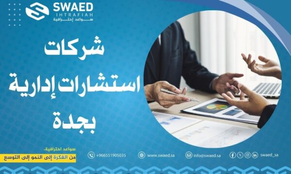 شركات استشارات إدارية بجدة