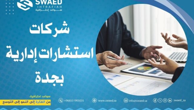 شركات استشارات إدارية بجدة