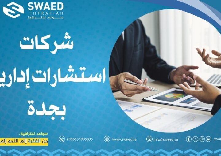 شركات استشارات إدارية بجدة: حلول إبداعية تدفع مشروعك إلى الأمام 1 شركات استشارات إدارية بجدة