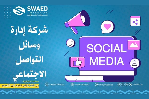 إدارة وسائل التواصل الاجتماعي: ظهور عالي وتفاعل لصفحاتك 2 شركة إدارة وسائل التواصل الاجتماعي