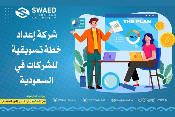 كيفية إعداد خطة تسويقية للشركات 2 شركة إعداد خطة تسويقية للشركات في السعودية