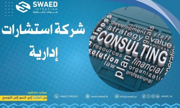 شركة استشارات إدارية