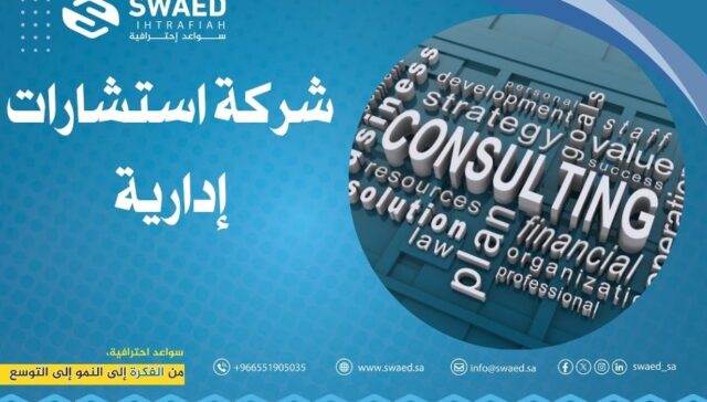 شركة استشارات إدارية