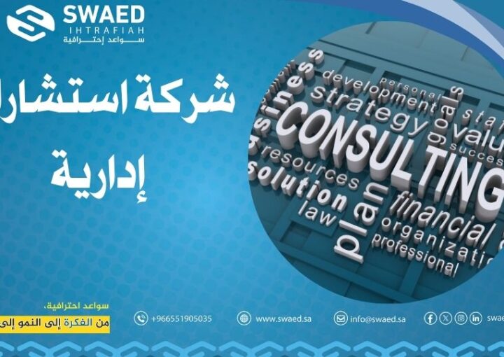 شركة استشارات إدارية في الرياض: هل تبحث عن شريك ينهض بأعمالك؟ 1 شركة استشارات إدارية