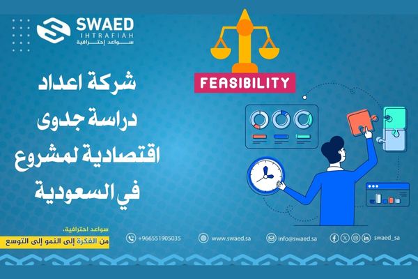 كيفية إعداد أفضل دراسة جدوى اقتصادية لمشروع ناجح خطوة بخطوة👌 2 شركة اعداد دراسة جدوى اقتصادية لمشروع في السعودية