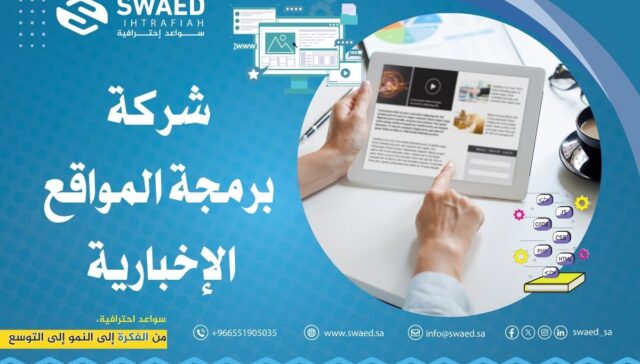 شركة برمجة المواقع الإخبارية