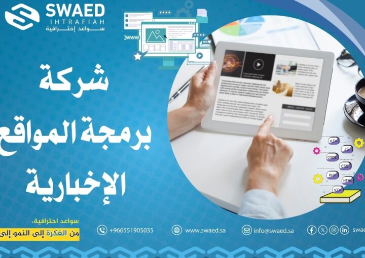 شركة برمجة المواقع الإخبارية