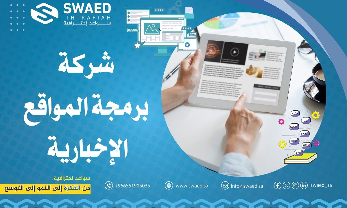 شركة برمجة المواقع الإخبارية