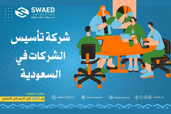 خدمات تأسيس الشركات في السعودية: مساعدك للنجاح في عالم الأعمال 2 شركة تأسيس الشركات في السعودية