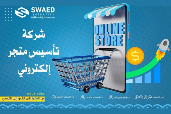 تأسيس متجر إلكتروني احترافي: من الفكرة الى أعلى المبيعات 2 شركة تأسيس متجر إلكتروني في السعودية