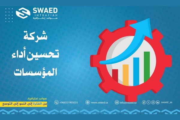 شركة تحسين أداء المؤسسات