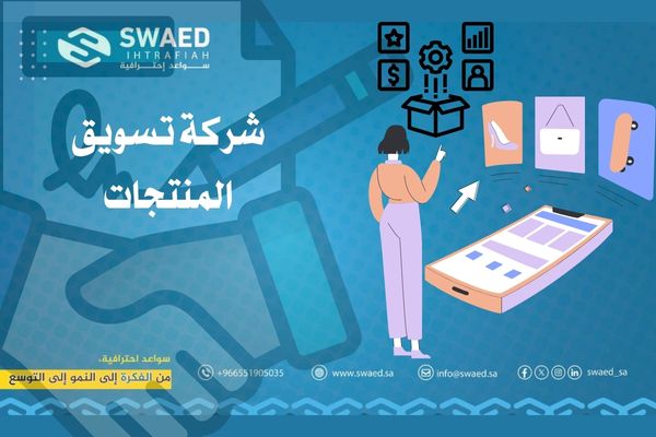 كيف أسوّق لمنتج بأسهل طرق التسويق؟│دليل شامل لزيادة المبيعات عبر الإنترنت 2 كيف اسوق لمنتج مع افضل شركة تسويق المنتجات