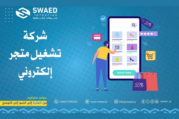 شركة تشغيل متجر إلكتروني