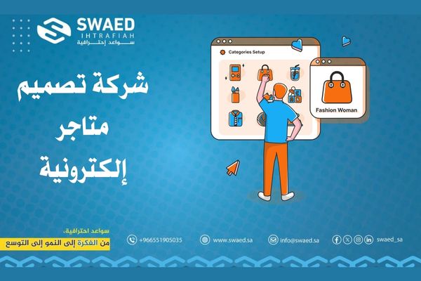 شركة تصميم متاجر إلكترونية