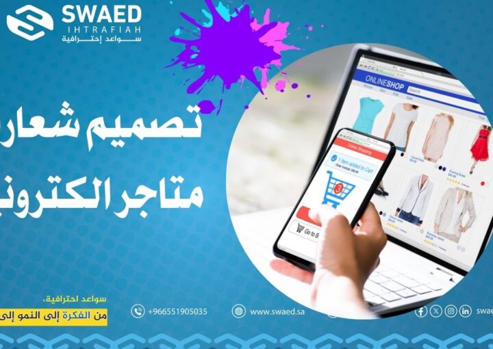 تصميم شعارات متاجر الكترونية