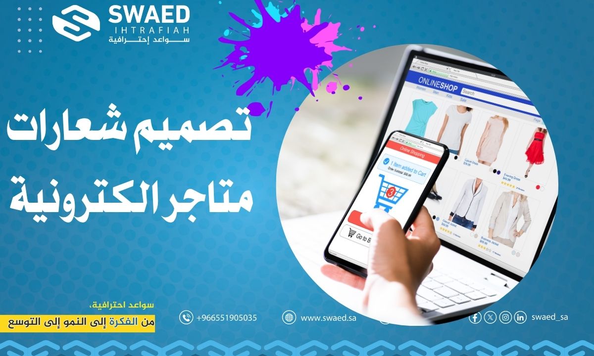 تصميم شعارات متاجر الكترونية