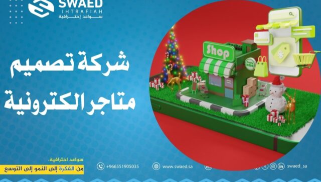 شركة تصميم متاجر الكترونية