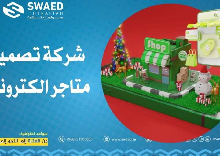 شركة تصميم متاجر الكترونية