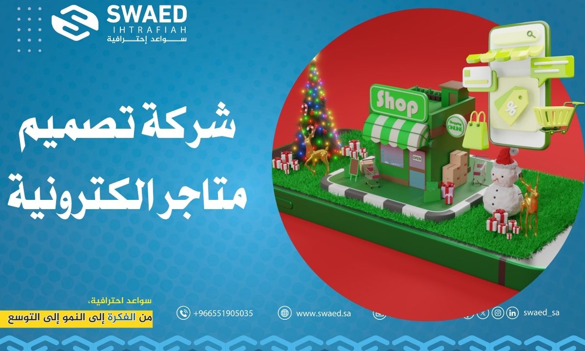 شركة تصميم متاجر الكترونية