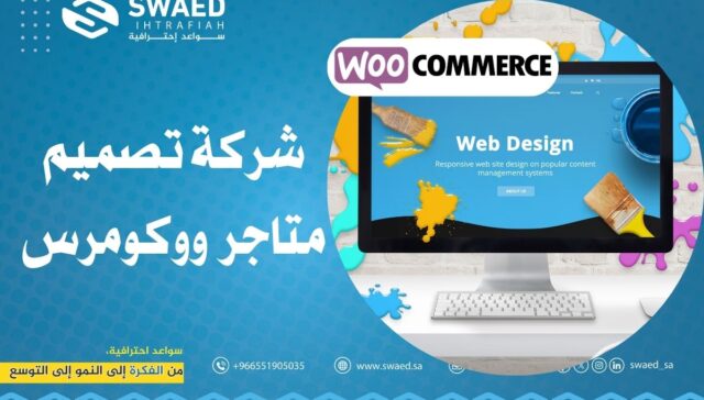 شركة تصميم متاجر ووكومرس
