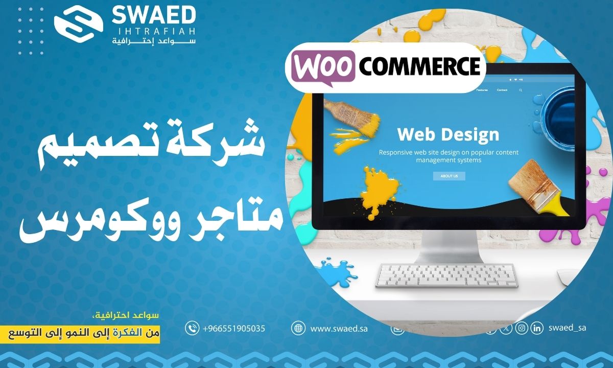 شركة تصميم متاجر ووكومرس