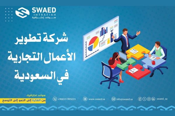 تطوير الأعمال التجارية | كيف تختار افضل شركة تطوير اعمالك⁉ 2 شركة تطوير الأعمال التجارية في السعودية