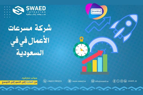 مثال على مسرعات الأعمال في المملكة العربية السعودية 2 شركة مسرعات الأعمال في السعودية