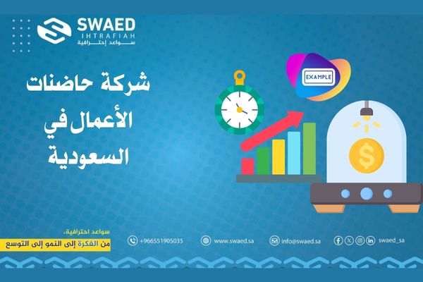 نماذج حاضنات الأعمال: كيف يمكن لسواعد احترافية أن تساعدك في تأسيس مشروعك بنجاح؟ 2 شركة حاضنات الأعمال في السعودية