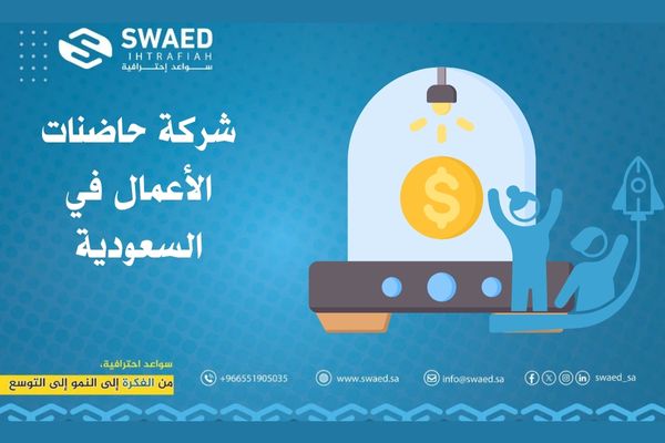 مثال على حاضنات الأعمال في السعودية 2 شركة حاضنات الأعمال في السعودية