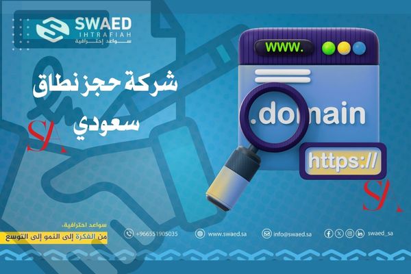 حجز نطاق سعودي (sa) خطوة بخطوة │ دليل شامل لاختيار اسم نطاقك الرسمي في أقل وقت 2 شركة حجز نطاق سعودي