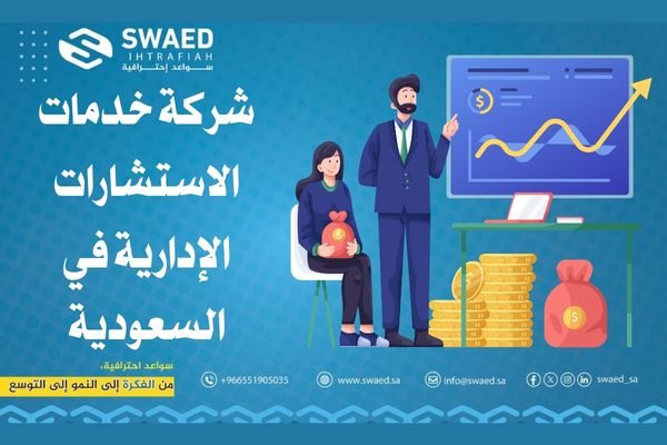 خدمات الاستشارات الإدارية: استثمر في نجاح شركتك اليوم 2 شركة خدمات الاستشارات الإدارية في السعودية