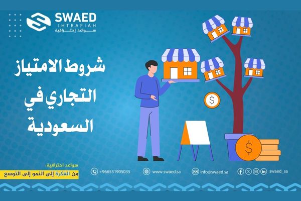 شروط الامتياز التجاري في السعودية