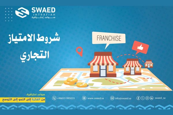شروط الامتياز التجاري