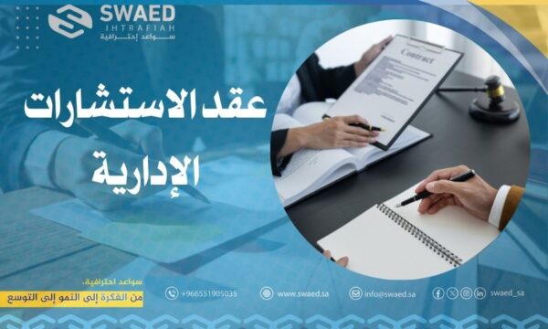 عقد الاستشارات الإدارية