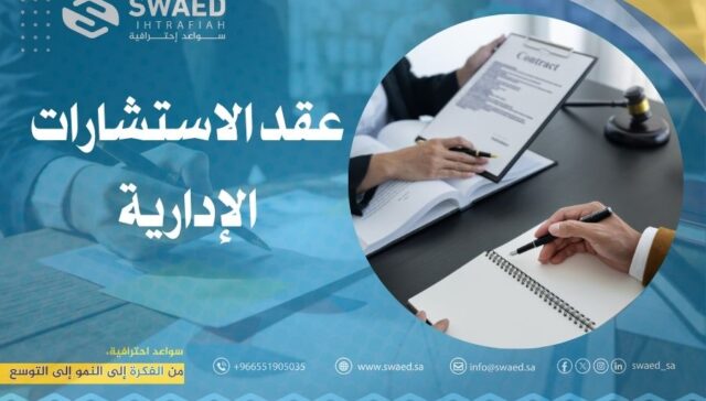عقد الاستشارات الإدارية